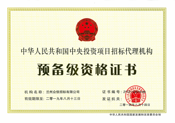 中央投资项目招标代理机构预备级资格证书
